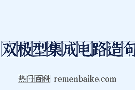 双极型集成电路造句是什么意思的图片